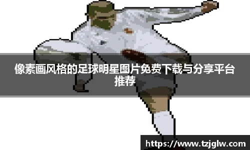 像素画风格的足球明星图片免费下载与分享平台推荐