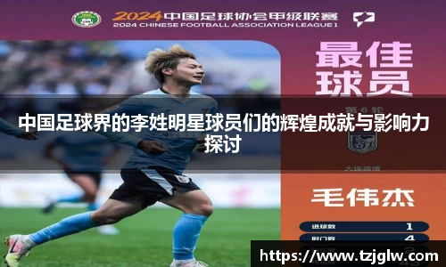 中国足球界的李姓明星球员们的辉煌成就与影响力探讨