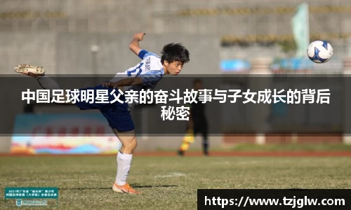 中国足球明星父亲的奋斗故事与子女成长的背后秘密