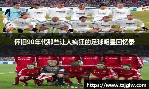 怀旧90年代那些让人疯狂的足球明星回忆录