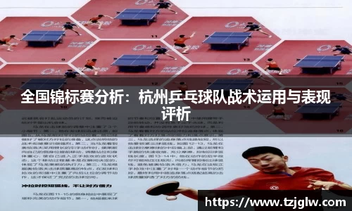 全国锦标赛分析：杭州乒乓球队战术运用与表现评析