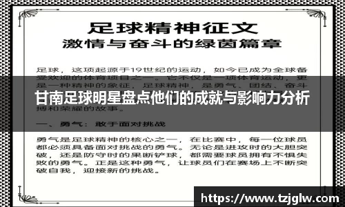 甘南足球明星盘点他们的成就与影响力分析