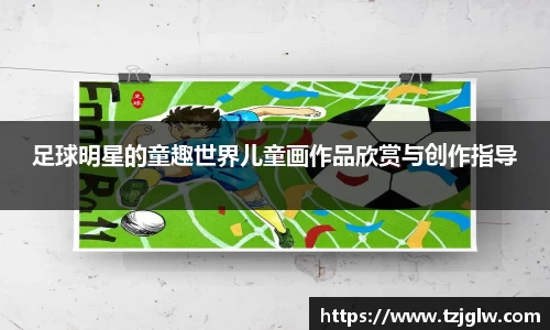 足球明星的童趣世界儿童画作品欣赏与创作指导