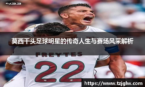 莫西干头足球明星的传奇人生与赛场风采解析