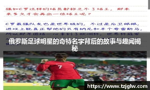 俄罗斯足球明星的奇特名字背后的故事与趣闻揭秘