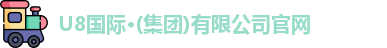U8国际